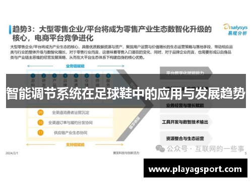 智能调节系统在足球鞋中的应用与发展趋势